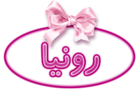 رونیا